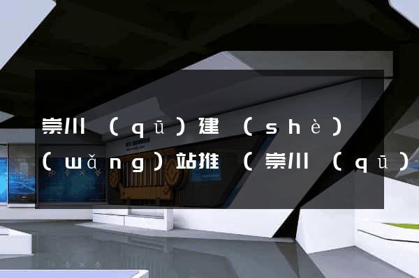 崇川區(qū)建設(shè)網(wǎng)站推廣(崇川區(qū)建設(shè)網(wǎng)站推廣中心)