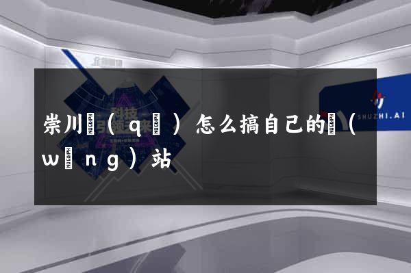 崇川區(qū)怎么搞自己的網(wǎng)站