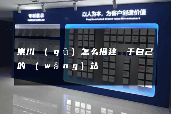 崇川區(qū)怎么搭建屬于自己的網(wǎng)站