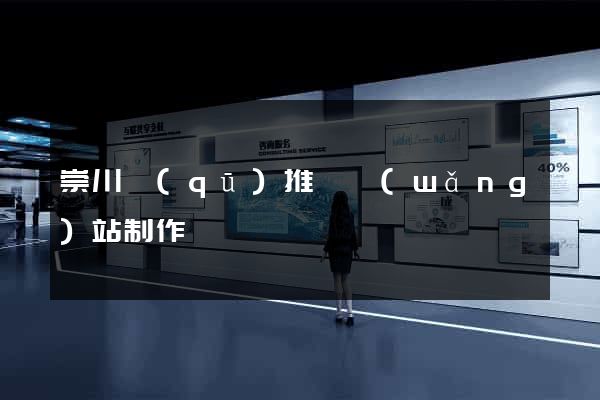 崇川區(qū)推廣網(wǎng)站制作