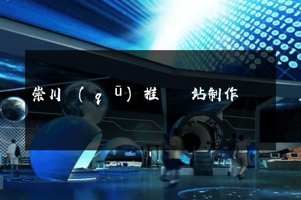 崇川區(qū)推廣網站制作