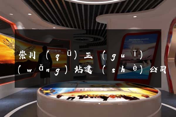 崇川區(qū)正規(guī)網(wǎng)站建設(shè)公司