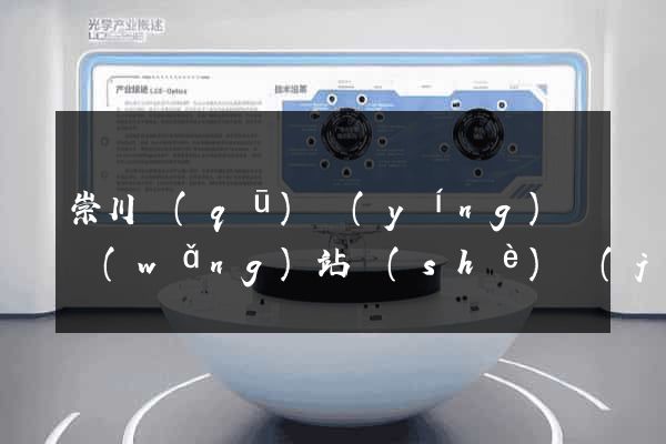 崇川區(qū)營(yíng)銷網(wǎng)站設(shè)計(jì)