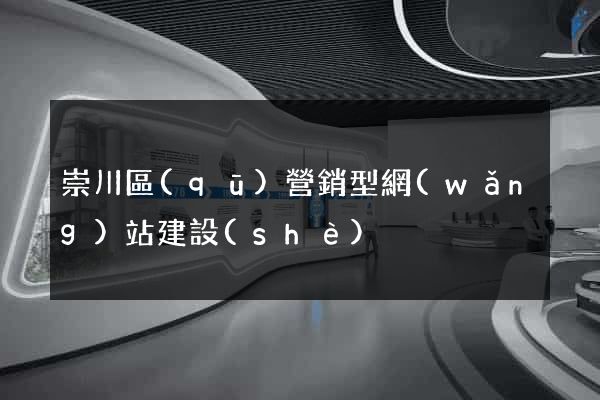 崇川區(qū)營銷型網(wǎng)站建設(shè)