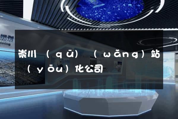 崇川區(qū)網(wǎng)站優(yōu)化公司