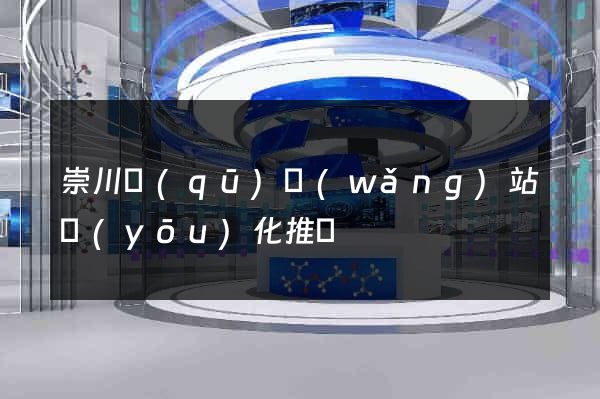 崇川區(qū)網(wǎng)站優(yōu)化推廣