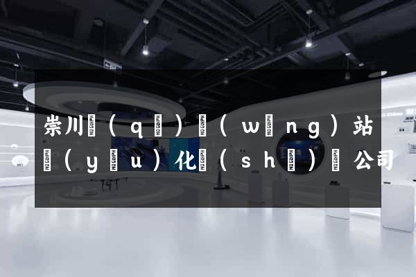 崇川區(qū)網(wǎng)站優(yōu)化設(shè)計公司