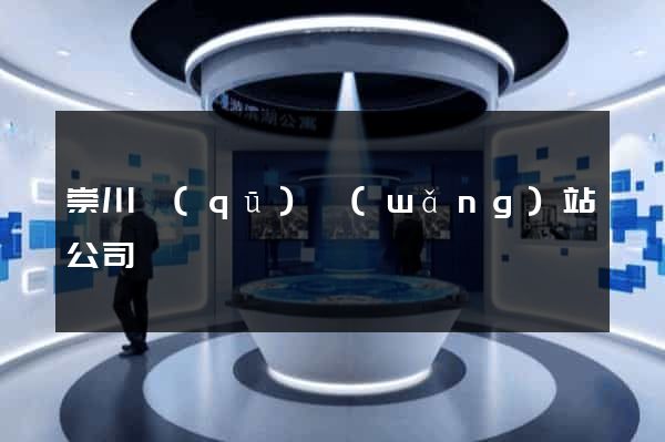 崇川區(qū)網(wǎng)站公司