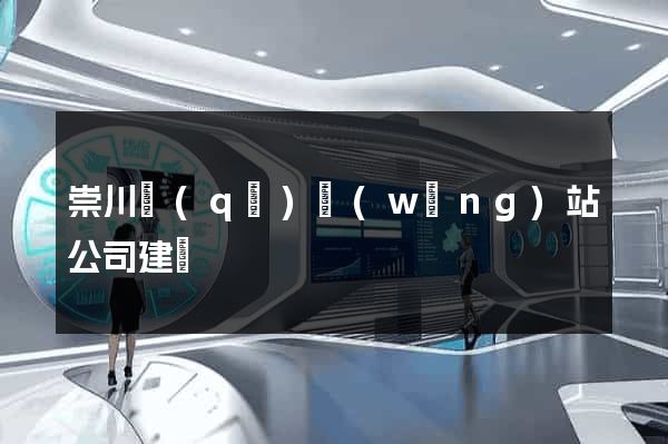 崇川區(qū)網(wǎng)站公司建設