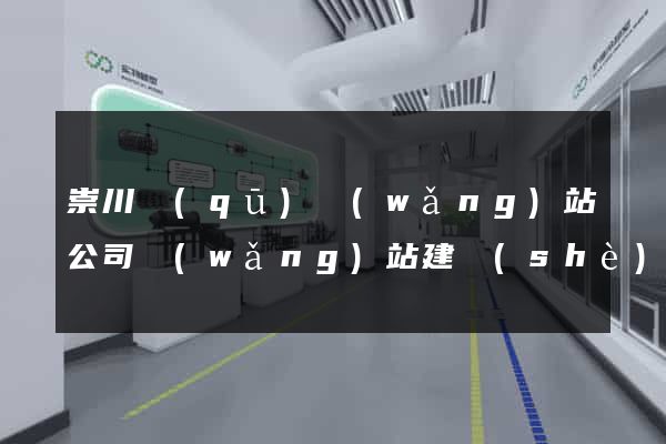 崇川區(qū)網(wǎng)站公司網(wǎng)站建設(shè)