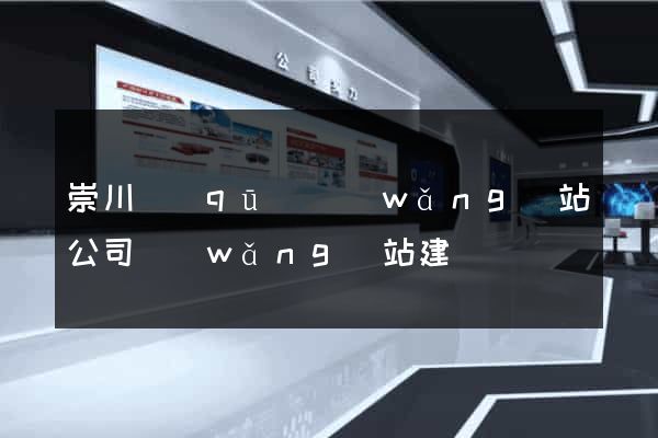 崇川區(qū)網(wǎng)站公司網(wǎng)站建設