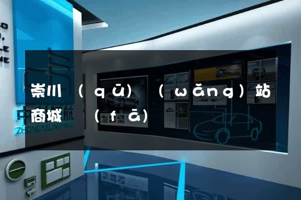 崇川區(qū)網(wǎng)站商城開發(fā)