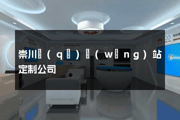 崇川區(qū)網(wǎng)站定制公司
