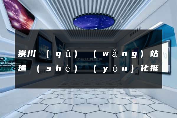 崇川區(qū)網(wǎng)站建設(shè)優(yōu)化推廣