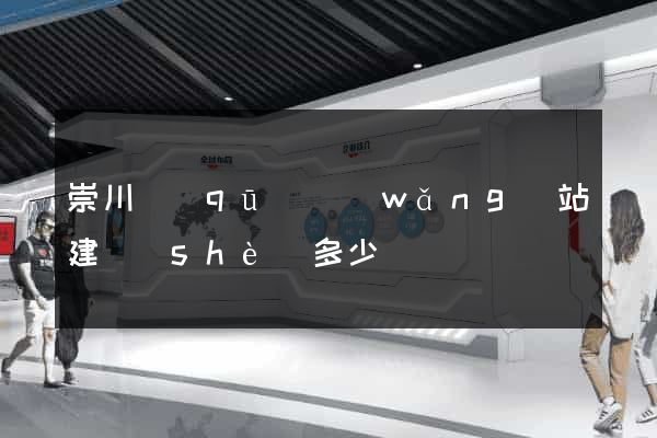 崇川區(qū)網(wǎng)站建設(shè)多少錢