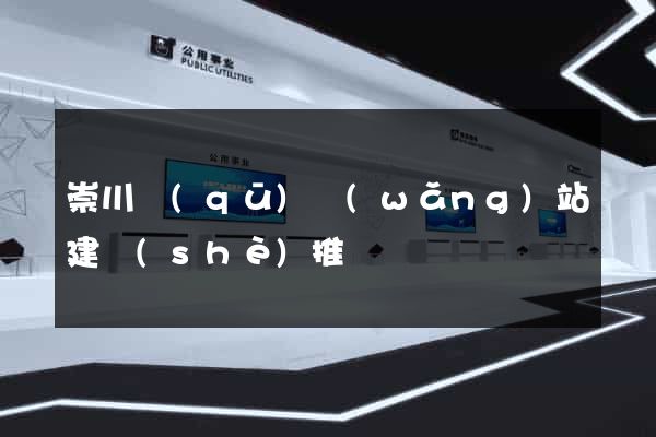 崇川區(qū)網(wǎng)站建設(shè)推廣