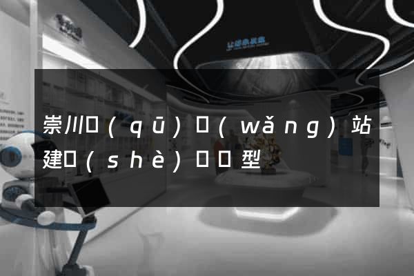 崇川區(qū)網(wǎng)站建設(shè)營銷型