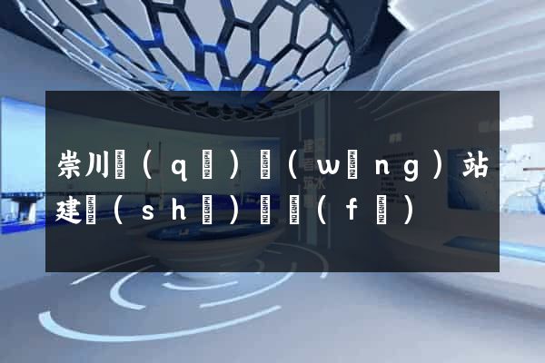 崇川區(qū)網(wǎng)站建設(shè)開發(fā)
