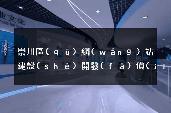 崇川區(qū)網(wǎng)站建設(shè)開發(fā)價(jià)格