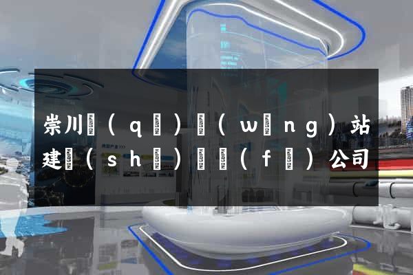 崇川區(qū)網(wǎng)站建設(shè)開發(fā)公司