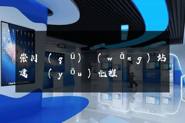 崇川區(qū)網(wǎng)站建設優(yōu)化推廣
