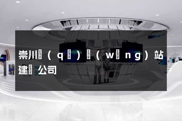崇川區(qū)網(wǎng)站建設公司