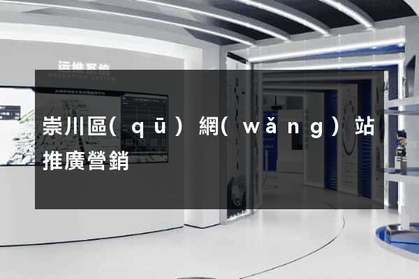 崇川區(qū)網(wǎng)站推廣營銷