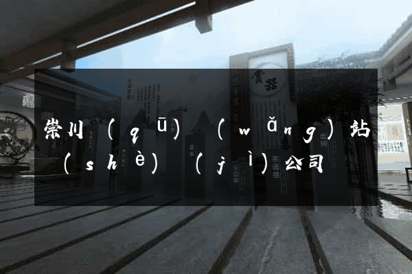 崇川區(qū)網(wǎng)站設(shè)計(jì)公司