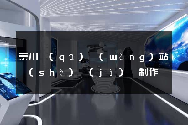 崇川區(qū)網(wǎng)站設(shè)計(jì)與制作