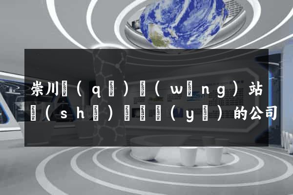 崇川區(qū)網(wǎng)站設(shè)計專業(yè)的公司