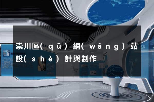 崇川區(qū)網(wǎng)站設(shè)計與制作