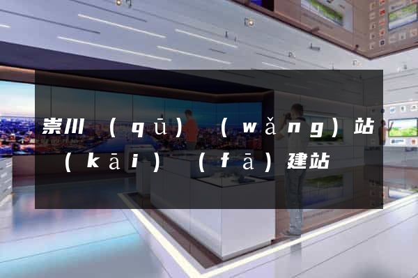 崇川區(qū)網(wǎng)站開(kāi)發(fā)建站