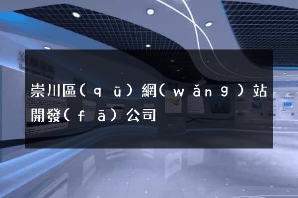 崇川區(qū)網(wǎng)站開發(fā)公司