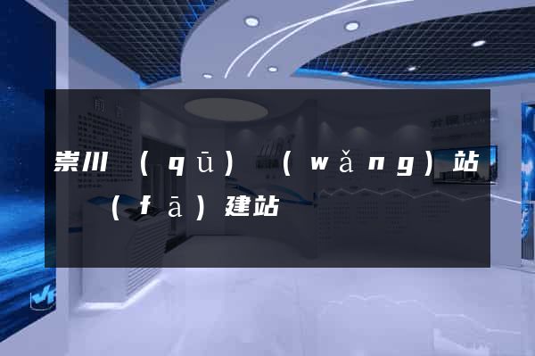崇川區(qū)網(wǎng)站開發(fā)建站