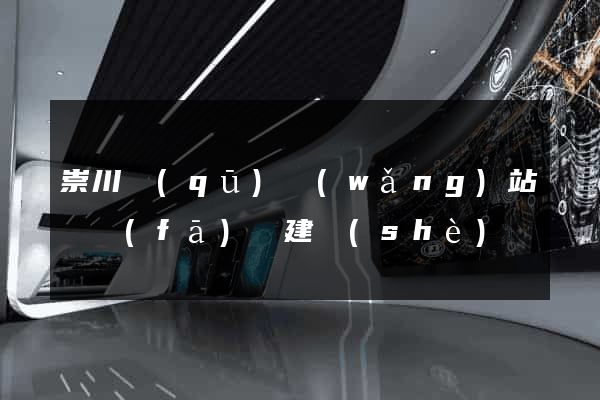 崇川區(qū)網(wǎng)站開發(fā)與建設(shè)