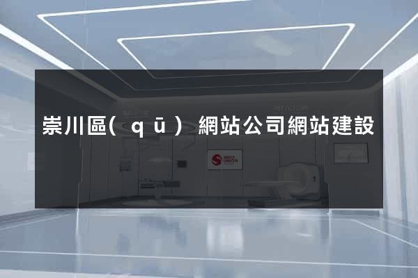 崇川區(qū)網站公司網站建設