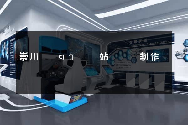 崇川區(qū)網站設計與制作