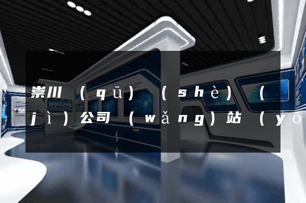 崇川區(qū)設(shè)計(jì)公司網(wǎng)站優(yōu)化