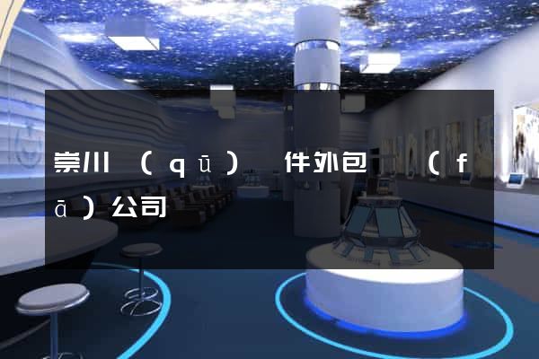 崇川區(qū)軟件外包開發(fā)公司