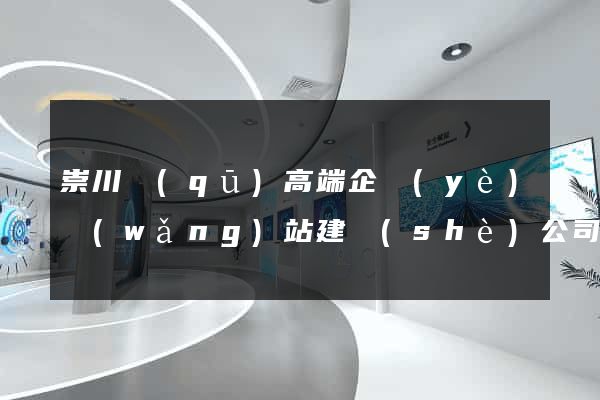崇川區(qū)高端企業(yè)網(wǎng)站建設(shè)公司