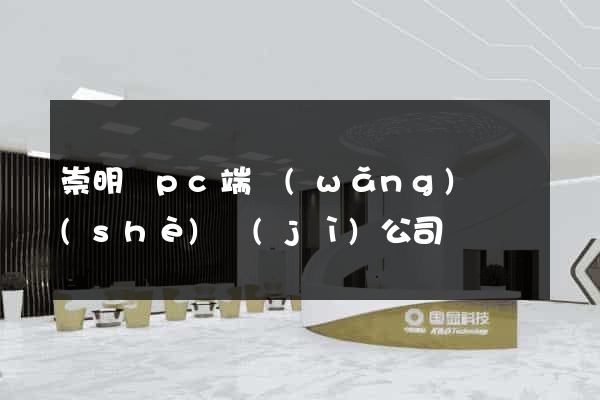 崇明縣pc端網(wǎng)頁設(shè)計(jì)公司