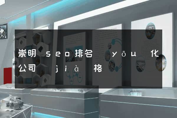 崇明縣seo排名優(yōu)化公司價(jià)格