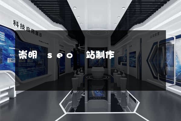 崇明縣seo網站制作