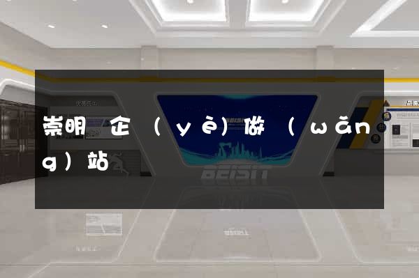 崇明縣企業(yè)做網(wǎng)站