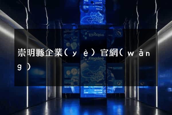 崇明縣企業(yè)官網(wǎng)