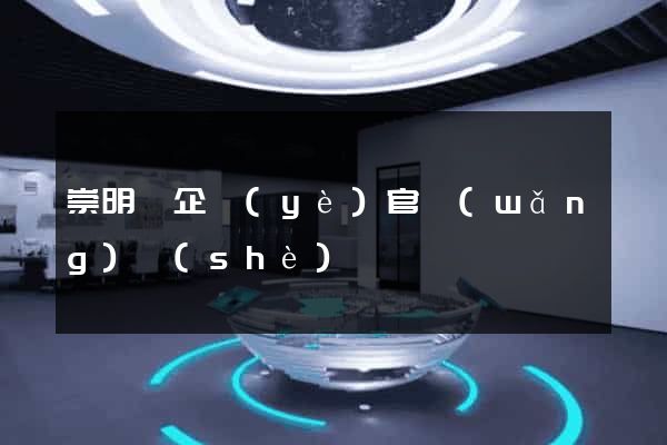崇明縣企業(yè)官網(wǎng)設(shè)計