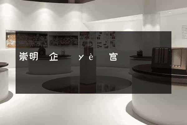 崇明縣企業(yè)官網