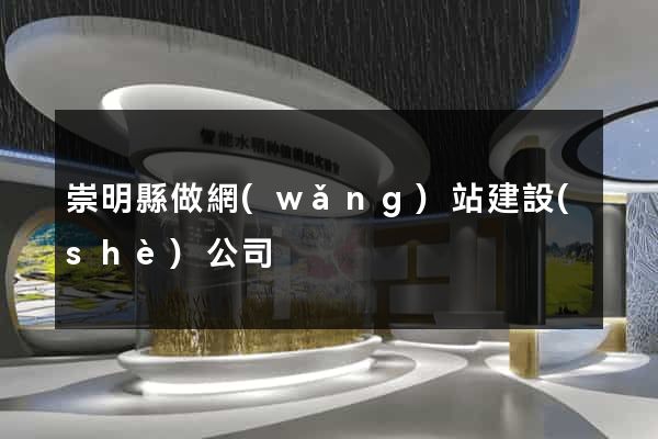崇明縣做網(wǎng)站建設(shè)公司