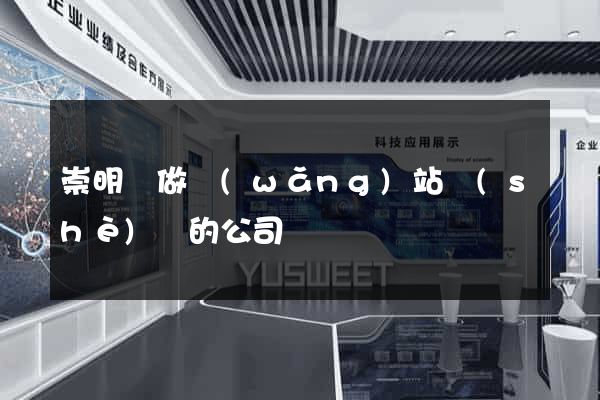 崇明縣做網(wǎng)站設(shè)計的公司