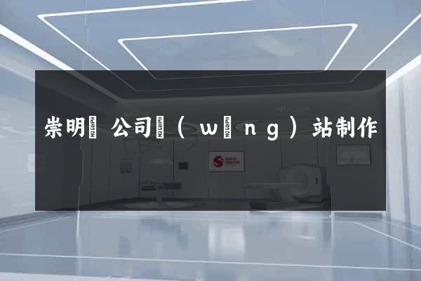 崇明縣公司網(wǎng)站制作